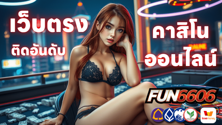 fun6606 เว็บตรงคาสิโนออนไลน์ติดอันดับ
